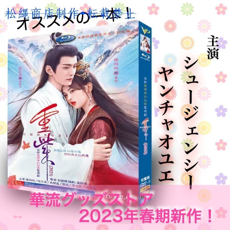 中国ドラマ「重紫(邦題:千紫万華（せんしばんか）)」中国版DVD シュージェンシー（徐正溪），ヤンチャオユエ（楊超越）主演！