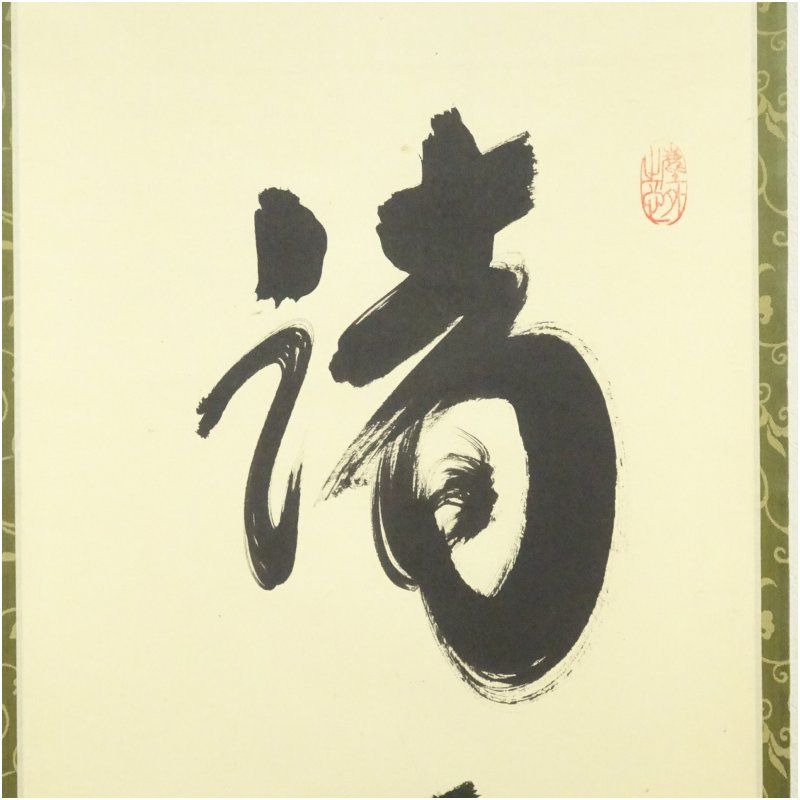 大徳寺 小林太玄筆 諸悪莫作 一行書 肉筆紙本掛軸 共箱 掛け軸 床の間 書 おしゃれ 絵画 表具 芸術 茶道 年中掛け インテリア 茶掛 掛物 和室 UBS-PPNI_AC_ID