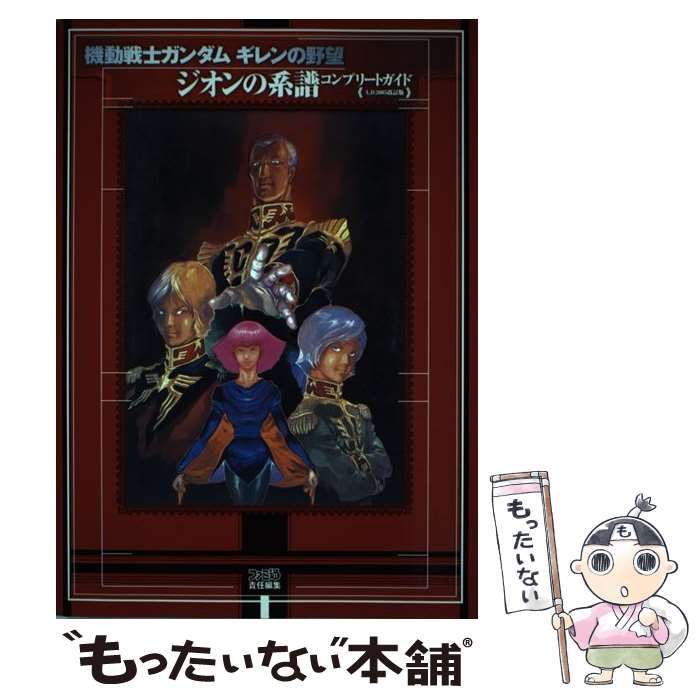 機動戦士ガンダム ギレンの野望 ジオンの系譜 コンプリートガイド A.D.2005改訂版 Amazon.co.jp: 機動戦士ガンダム ギレンの野望 ジオンの系譜