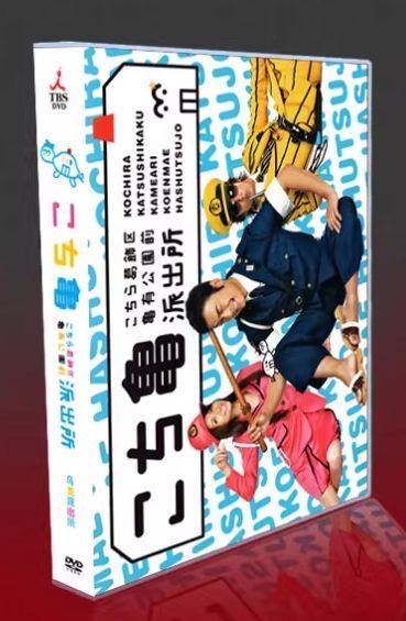 新品未開封】『こちら葛飾区亀有公園前派出所』DVD-BOX（実写