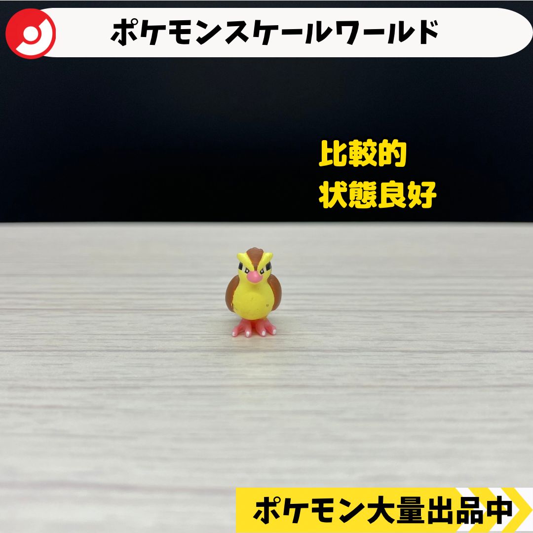 スケールワールド ポッポ 【⑤ ポケモン フィギュア】 - メルカリ