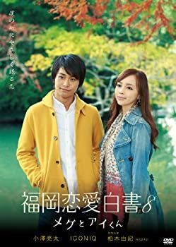 中古】 福岡恋愛白書8 メグとアイくん [DVD] - メルカリ