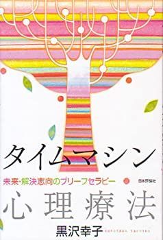 【中古】 タイムマシン心理療法 未来・解決志向のブリーフセラピー