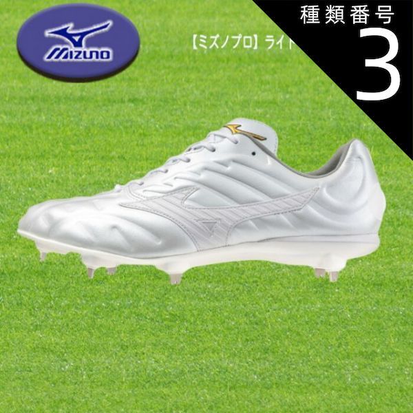 楽天市場】野球 スパイク ミズノ mizuno 白スパイク 野球用 金具