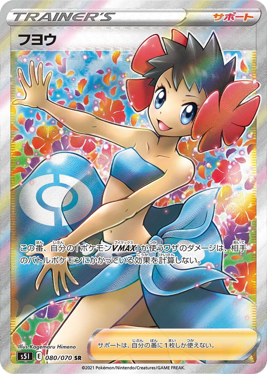 フヨウ SR [一撃マスター] S5I 080/070 ポケモンカード ポケカ