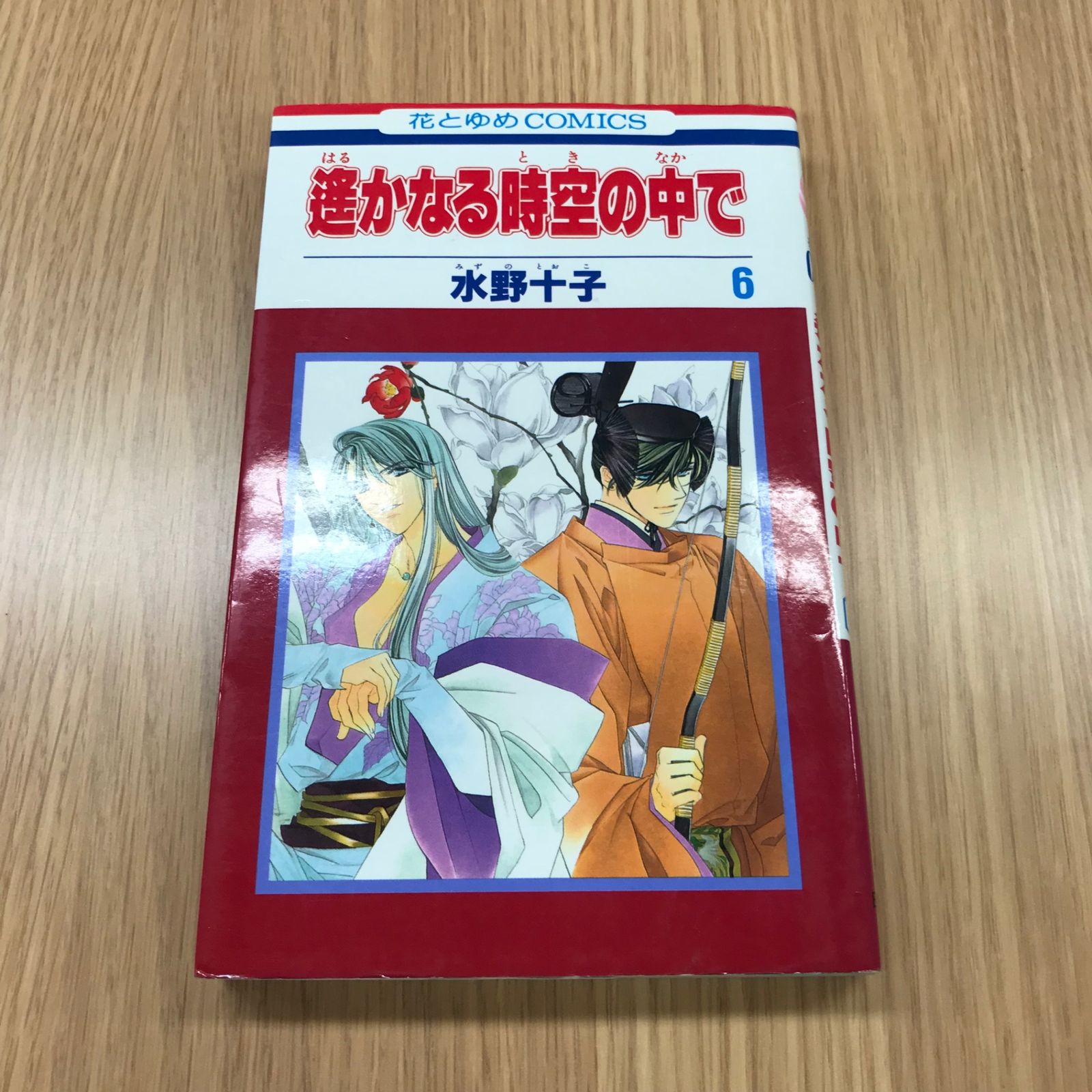 遥かなる時空の中で 6巻 1冊 【初版】/【作者】水野十子/GF