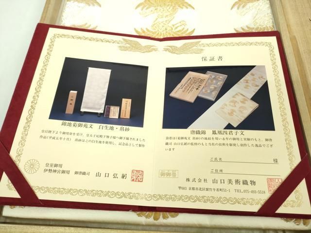 平和屋本店□極上 皇室 伊勢神宮御用 御御帯 山口美術織物 山口