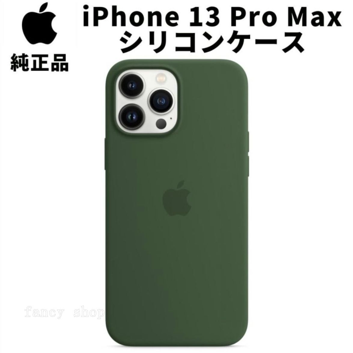 Apple 純正 iPhone 13 Pro Max シリコンケース クローバー 緑 MagSafe