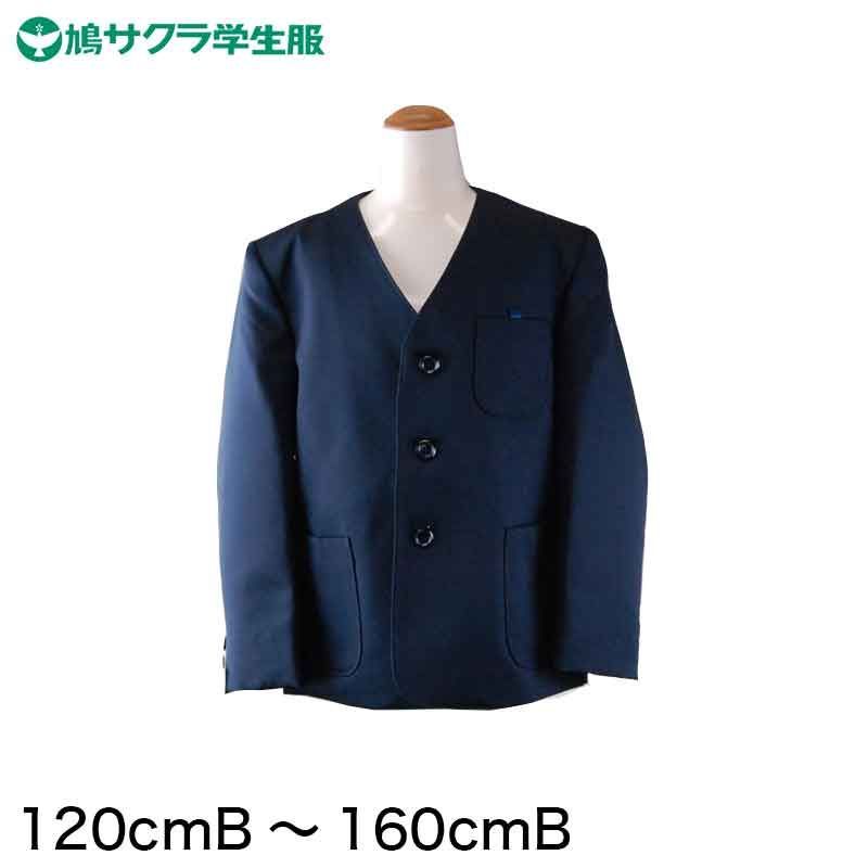 学生服 小学生 制服 上着 男子 女子 シングル型 120cmB～160cmB 鳩サクラ ハトサクラ ハトザクラ 男の子 女の子 男女兼用 上 120cmB 130cmB 140cmB 150cmB 160cmB 取寄せ