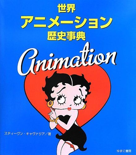 世界アニメーション歴史事典／スティーヴン・キャヴァリア
