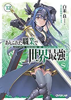 【中古】ありふれた職業で世界最強 ライトノベル 1-12巻セット