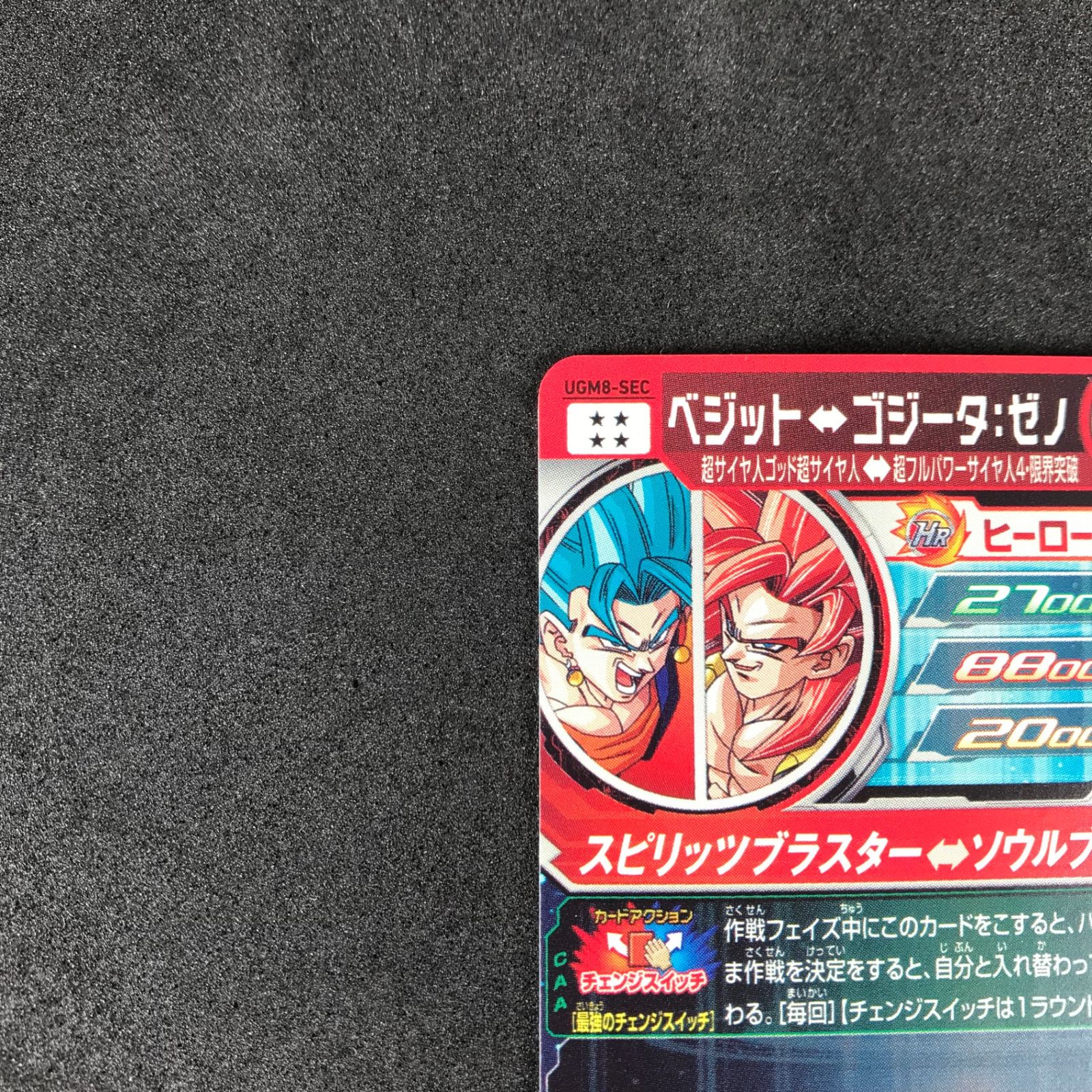 ☆スーパードラゴンボールヒーローズ DHUGM8/SEC ベジット↔ゴジータ