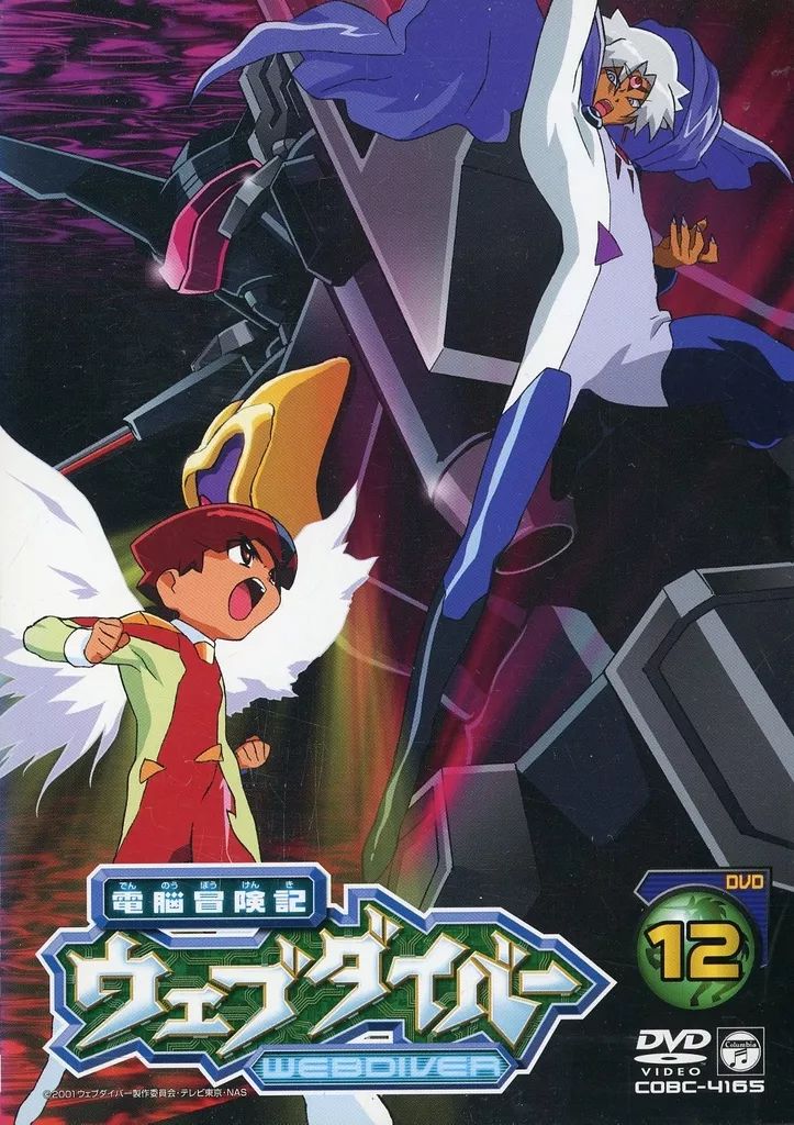 アニメDVD 電脳冒険記ウェブダイバー 12
