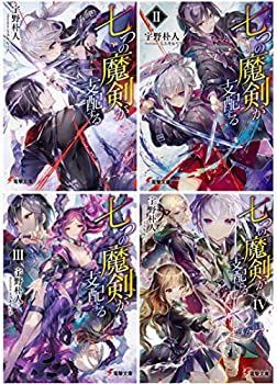 【】 七つの魔剣が支配する 文庫 1-4巻セット (電撃文庫)