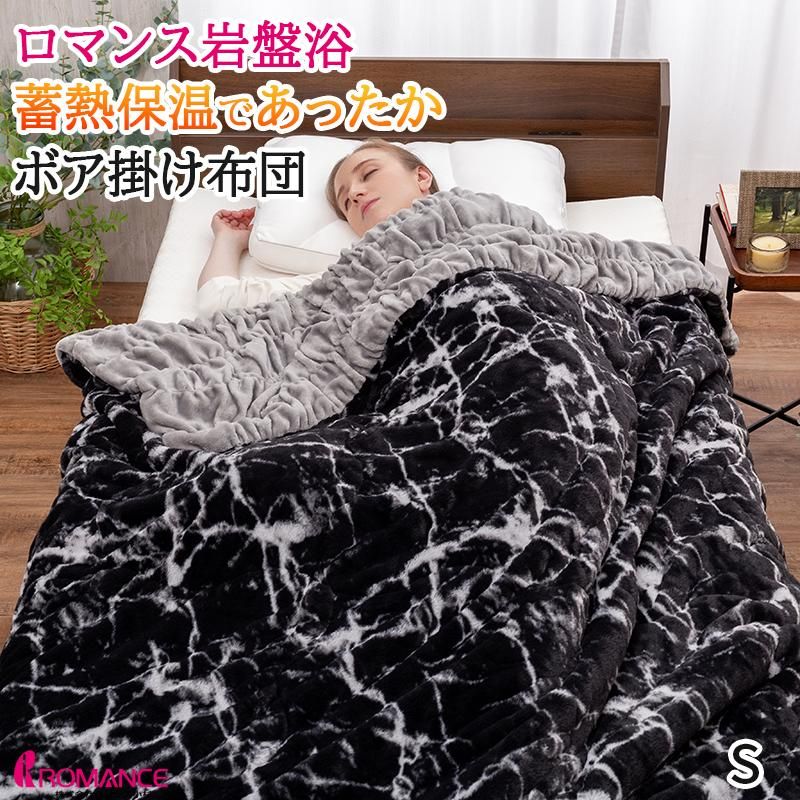 ロマンス小杉 毛布 シングル ボア掛け布団 ロマンス岩盤浴 あったか ブラックシリカ配合 岩盤浴 蓄熱 ブランケット カシミヤタッチ マイクロファイバー 冬 暖かい 3300-3420-3950