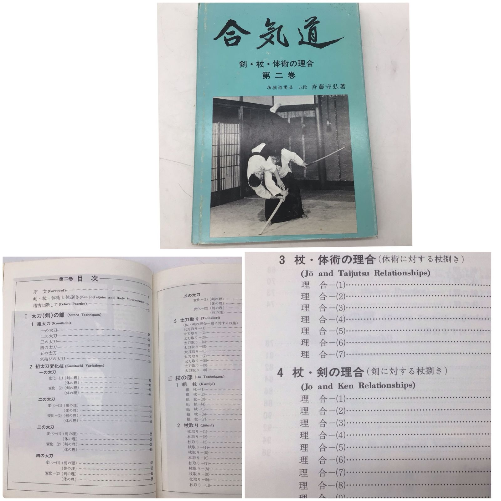 合気道 5冊セット　斉藤守弘 合気道・剣・杖・体術の理合・5冊 Traditional Aikido Sword