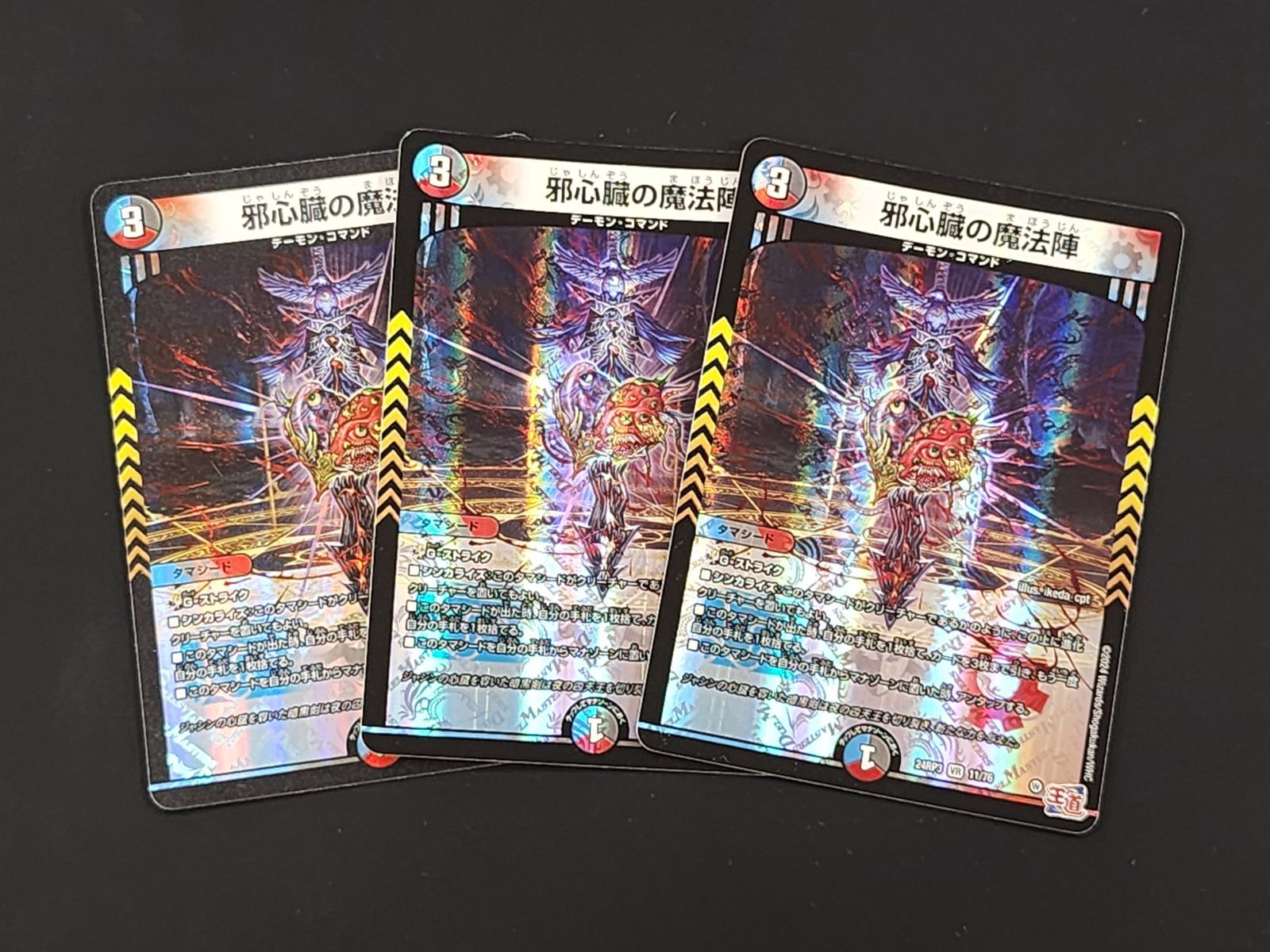 邪心臓の魔法陣 VR 11/76 邪心臓 邪尾 邪脳 邪爪