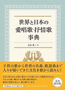 【中古-非常に良い】 世界と日本の愛唱歌・抒情歌事典
