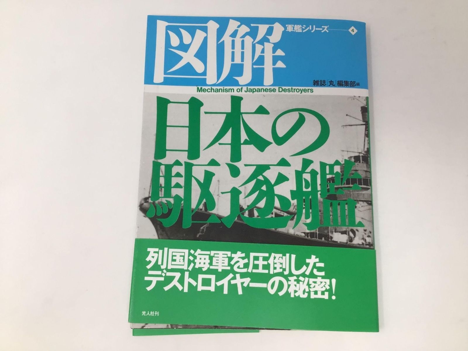 図解日本の駆逐艦 (図解・軍艦シリーズ 4) 【公式通販】