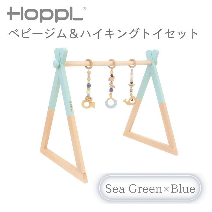 新品未使用　ホップル　ベビージム　シーグリーン　ブルーセット　プレイジム　HOPPL　ハイキングトイ　赤ちゃん　ベビー　プレゼント　出産祝い　折りたたみ　床置き　歯固め　北欧　