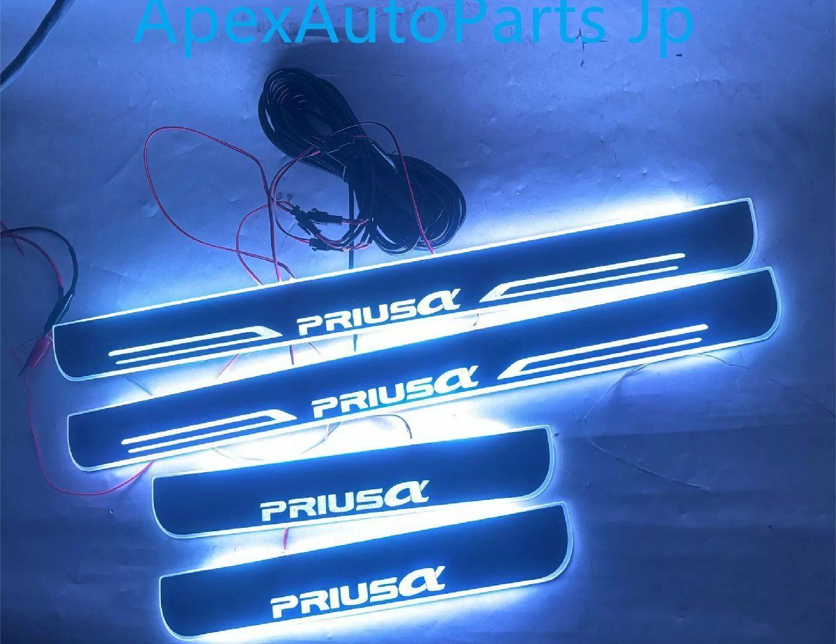 トヨタ プリウスα ダイナミックLEDイルミネーション ドアシルステップ 自動点灯式ウェルカムシステム4P