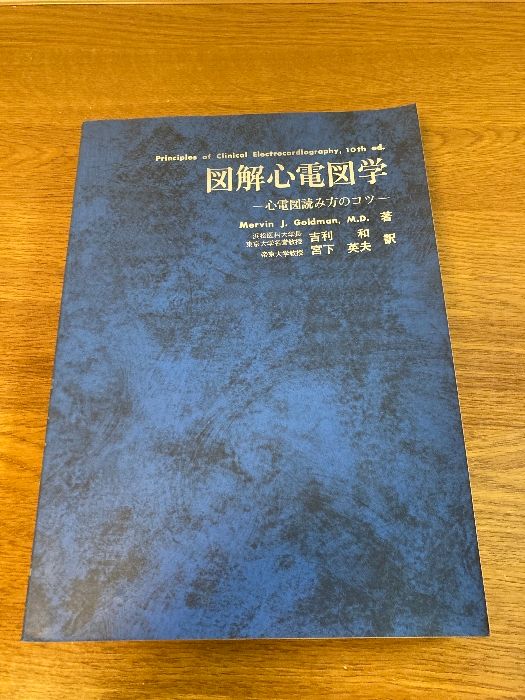 図解心電図学 心電図読み方のコツ  改訂第１１版/金芳堂/メルヴィン・Ｊ・ゴ-ルドマン（単行本） 図解心電図学 改訂第12版: 心電図読み方のコツ | Mervin J