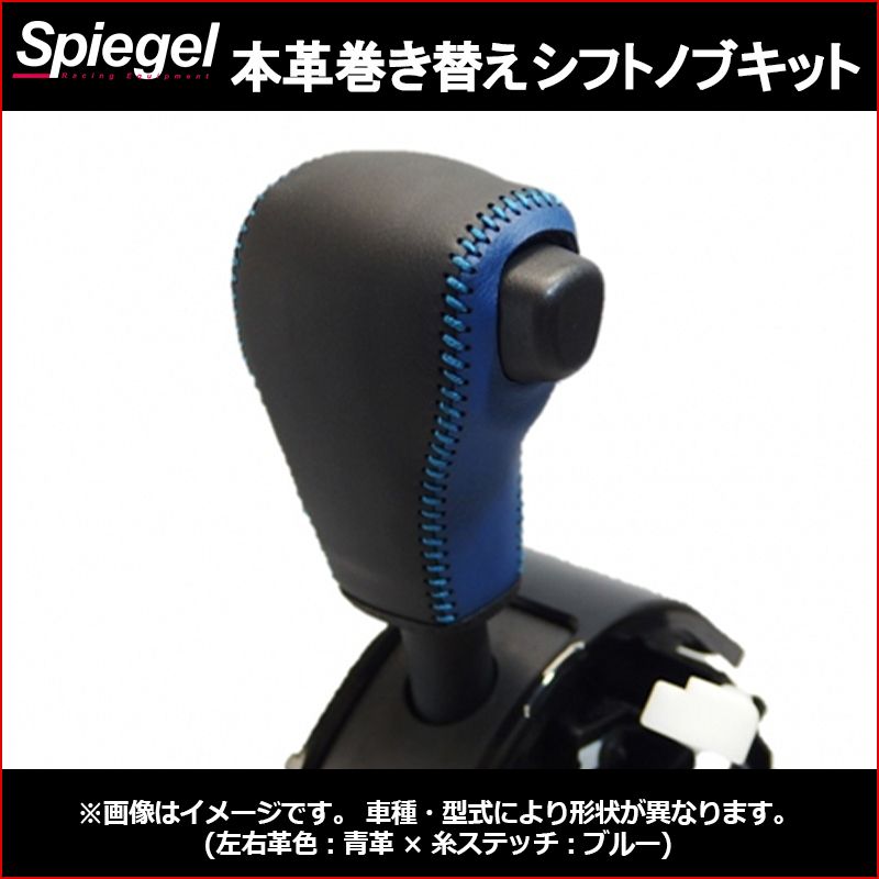 本革巻き替えシフトノブキット タント LA650S LA660S (R1.07～) ※純正ウレタンシフトノブ車用 ダイハツ Spiegel シュピーゲル【stck3d19-90009】 【VS-ONE】