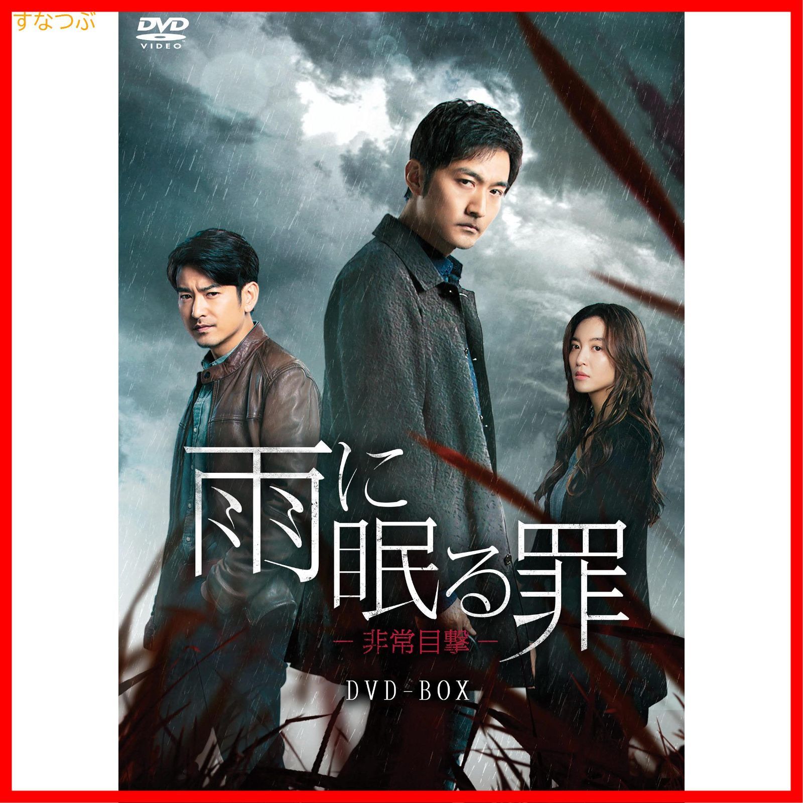 3863円 【新品未開封】雨に眠る罪-非常目撃- DVD-BOX ソン・ヤン (出演) ユエン・ウェンカン (出演) u0026 1 その他 形式: DVD