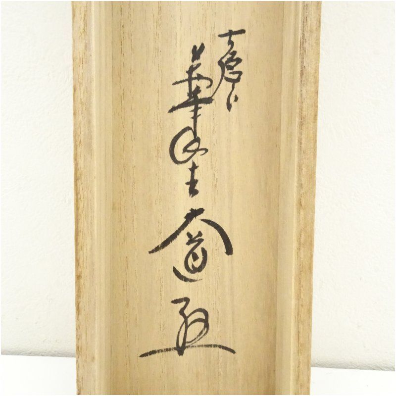 掛軸　前大徳　西垣大道老師　一行書　「好日」　共箱　V　R5931B 掛軸 前大徳 西垣大道老師 一行書 「好日」 共箱 V R5931B