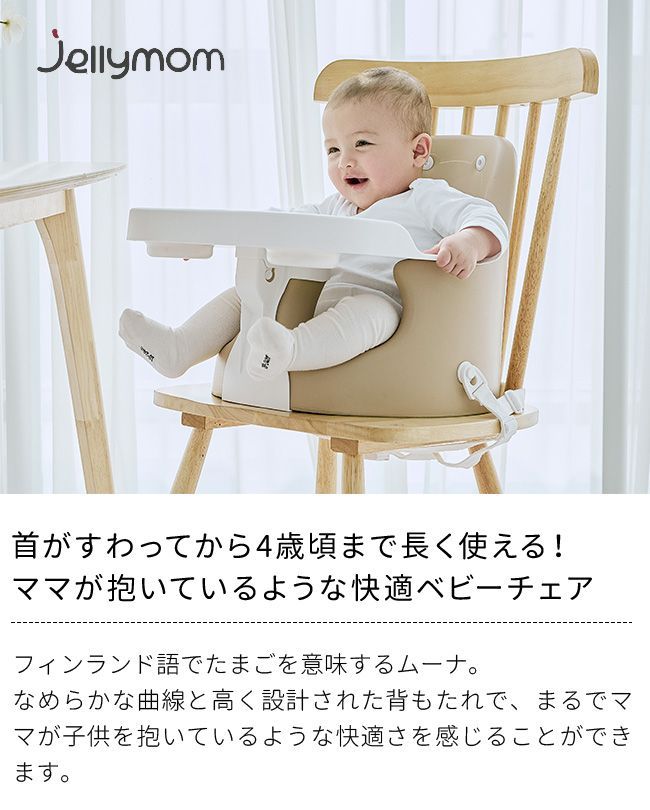 Jellymom ムーナチェア 基本セット Muna Chair アッシュクリーム