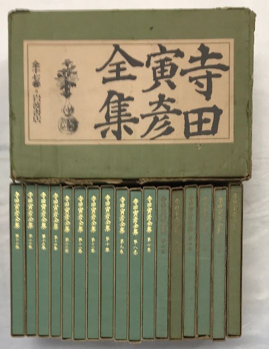 本 (全集）： 「寺田寅彦全集」全17巻 寺田寅彦全集 全17冊( 寺田寅彦) / 古本、中古本、古書籍の通販