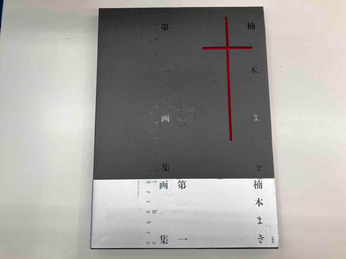 楠本まき第一画集 Two decades 楠本まき - メルカリ