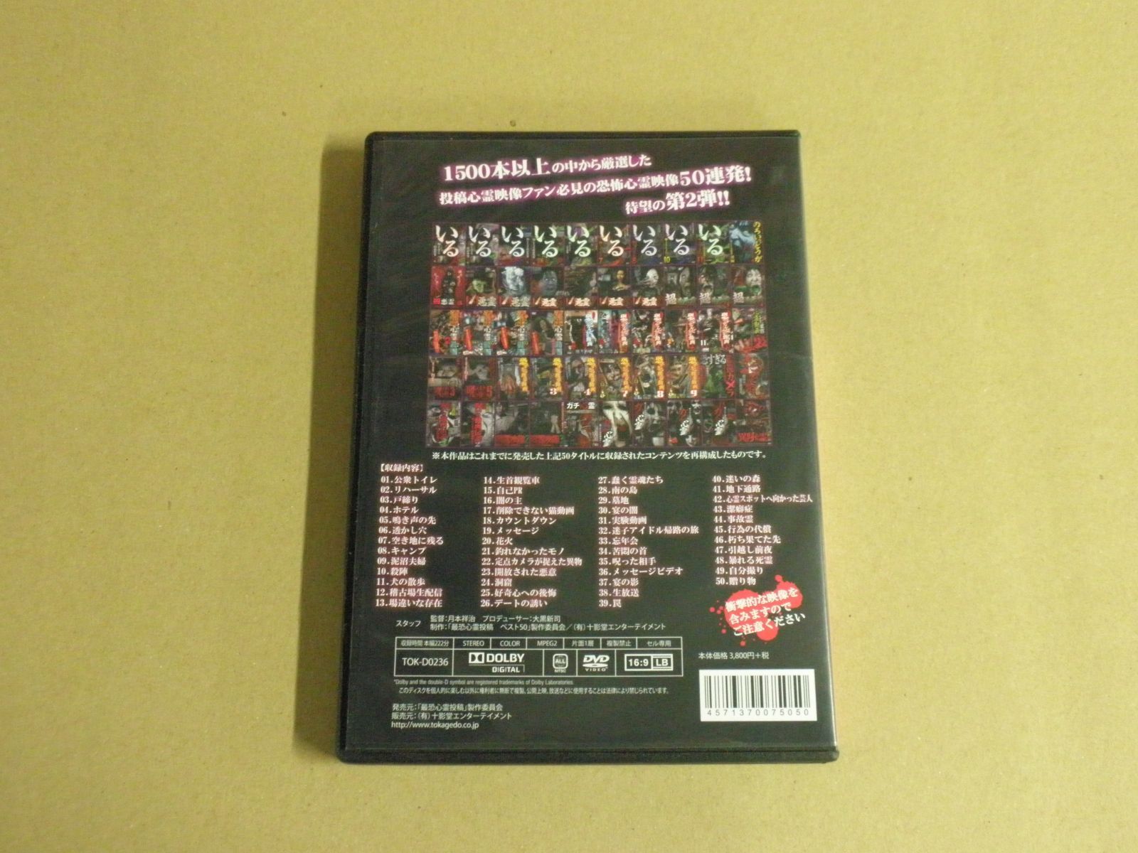 DVD】最恐心霊投稿 Best50 1500本から厳選した恐怖映像集 Vol.2