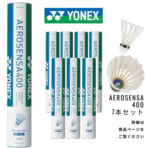 新品】YONEX バドミントンシャトル エアロセンサ400 4番 7本