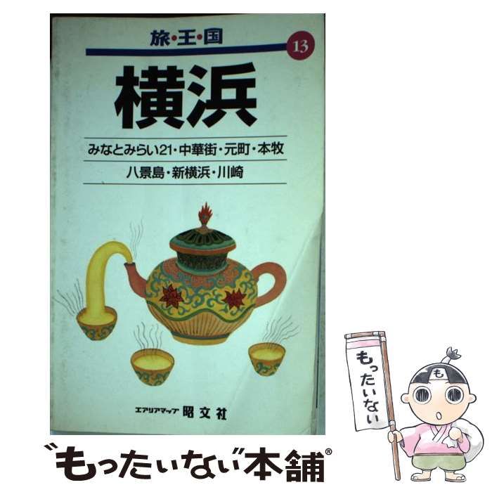 中古】 横浜 / 昭文社 / 昭文社 - メルカリ