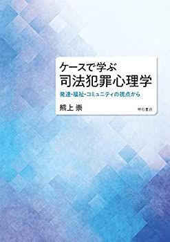 【中古-非常に良い】 ケースで学ぶ 司法犯罪心理学 発達・福祉・コミュニティの視点から