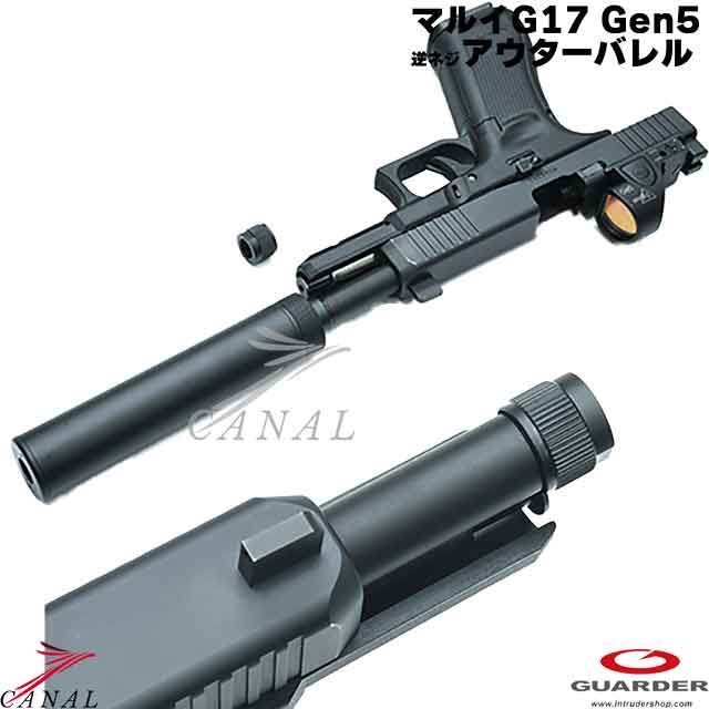 Guarder Glock17 Gen5 MOS 4ミリ逆ネジ スチールアウターバレル GLK