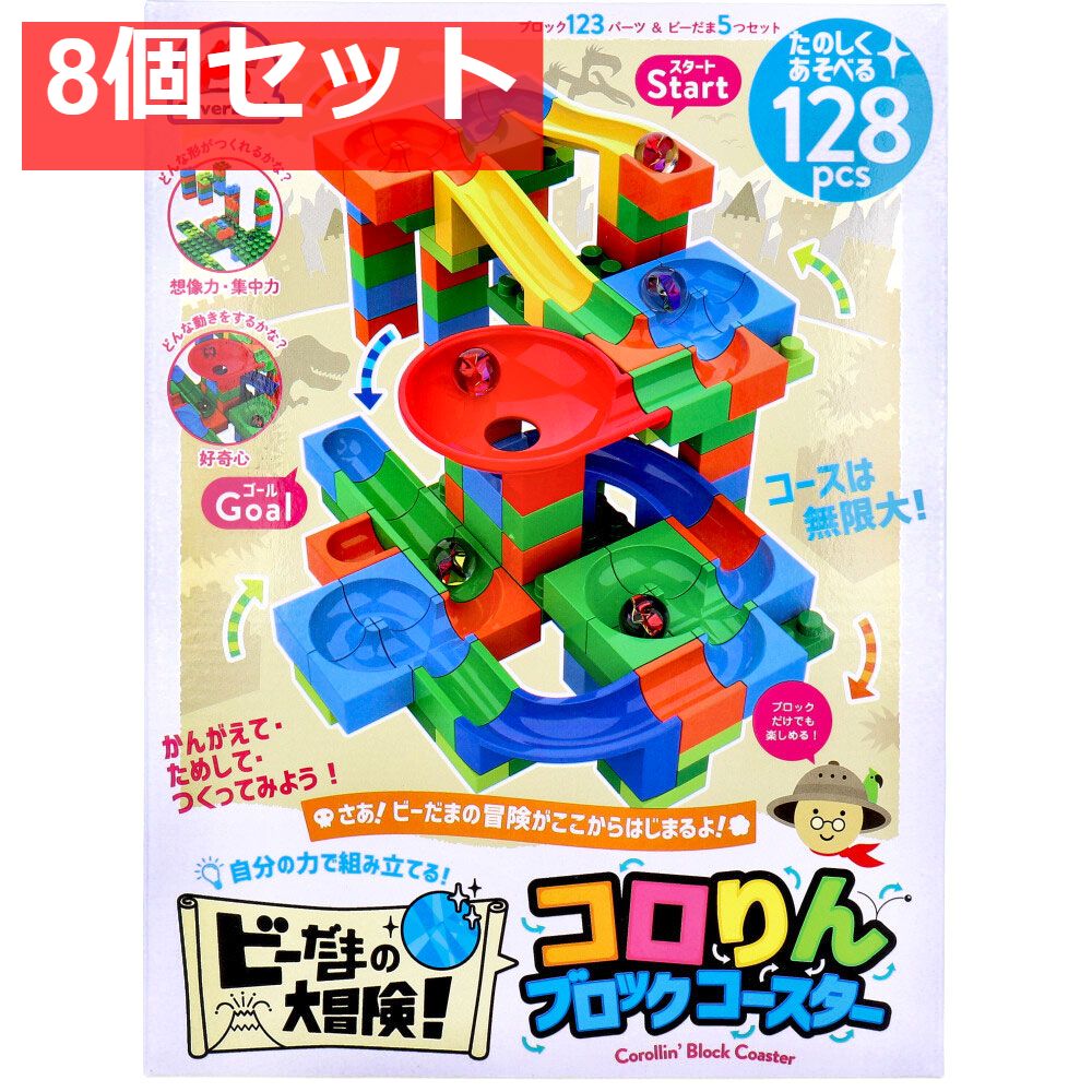 ビーだまの大冒険！ コロリンブロックコースター 128ピース 8個セット まとめ売り