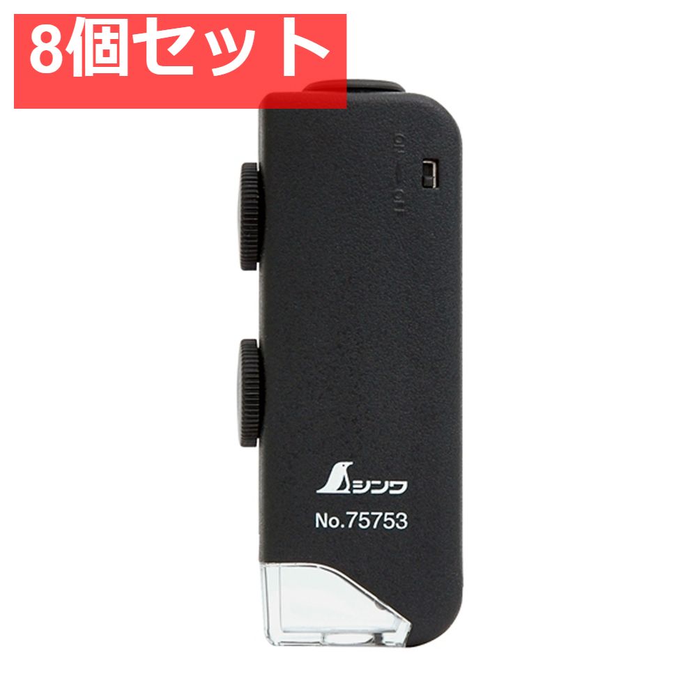 ルーペ ポケット型顕微鏡 LEDライト付 60-100倍 8個セット