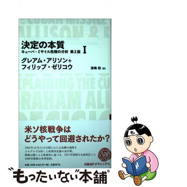 中古】 決定の本質 キューバ・ミサイル危機の分析 1 第2版 (NIKKEI BP