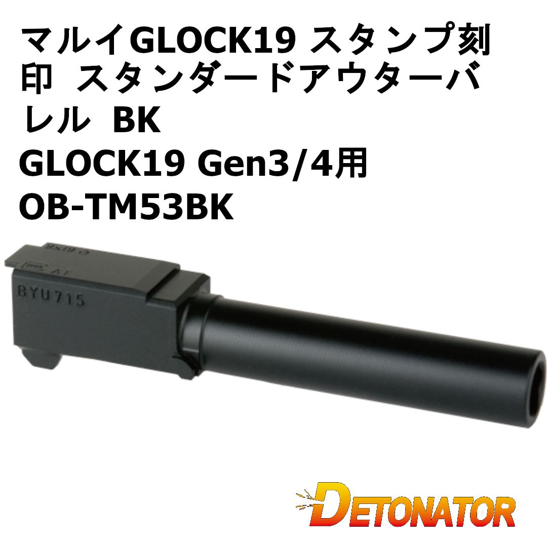 デトネーター GLOCK19 スタンプ刻印 スタンダードアウターバレル BK 東京マルイGLOCK19 Gen3/4用 OB-TM53BK