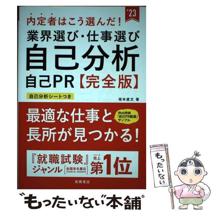 内定者はこう選んだ! 業界選び・仕事選び・自己分析・自己PR 完全版 2020年度 (高橋の就職シリーズ)