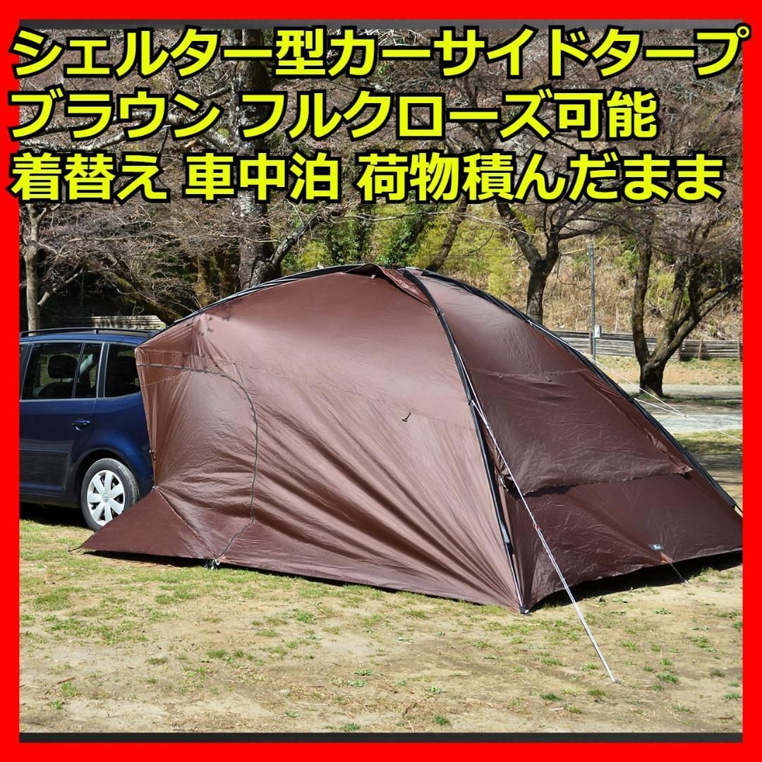 カーサイドタープ ブラウン 日よけ 車中泊 UV カーサイドシェルタータープ カーサイドタープ ブラウン 日よけ 車中泊 UV カーサイド