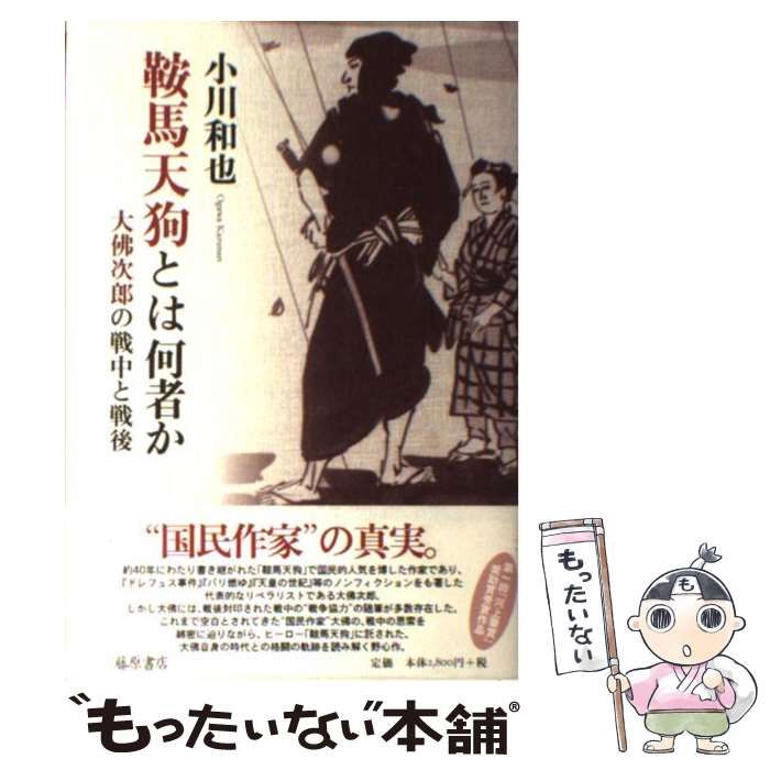 中古】 鞍馬天狗とは何者か 大仏次郎の戦中と戦後 / 小川 和也 / 藤原 