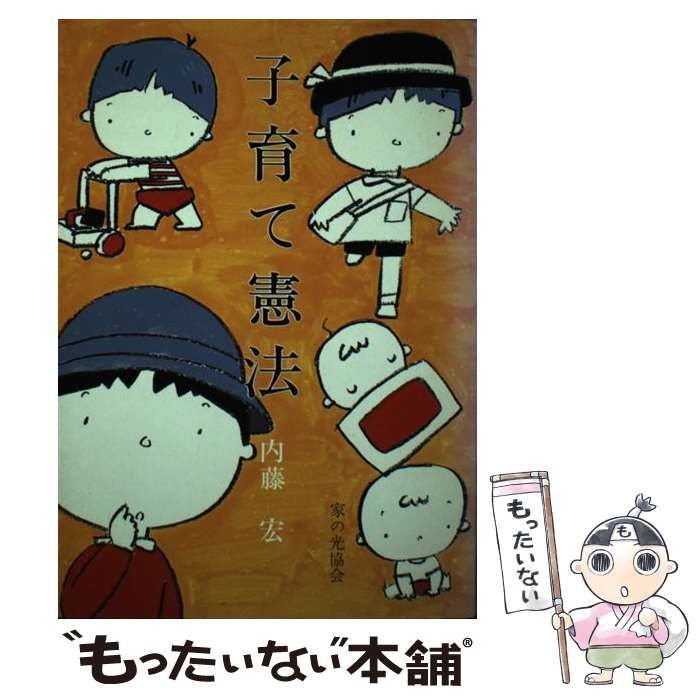 【中古】 子育て憲法 / 内藤 宏 / 家の光協会