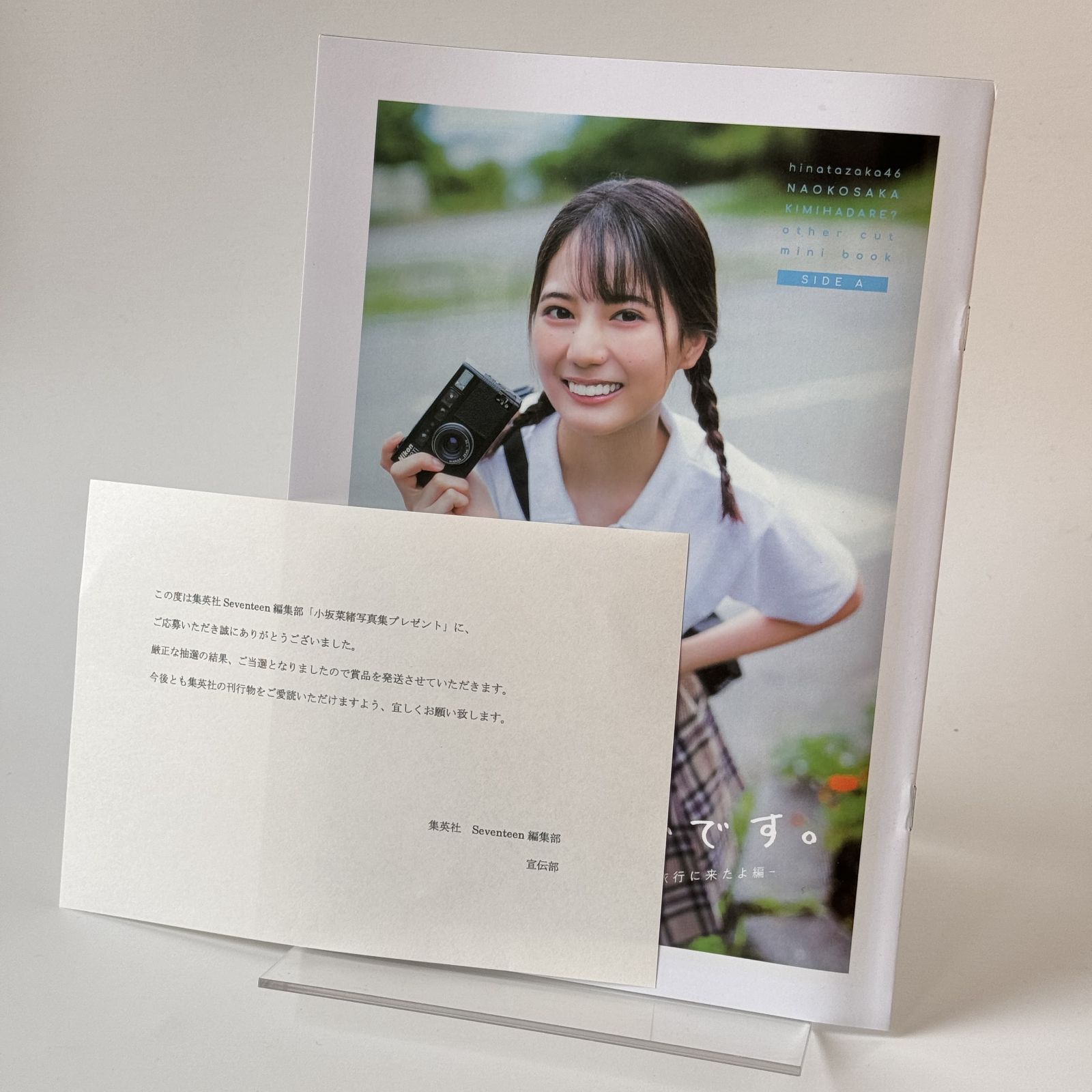 小坂菜緒 写真集 君は誰？日向坂46 アザーカット写真集当選書