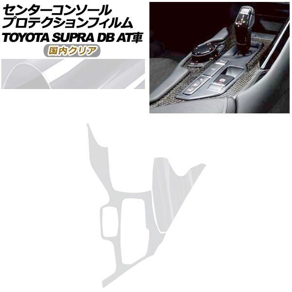 プロテクションフィルム センターコンソール用 トヨタ スープラ DB系 AT車用 SZ|SZ-R|RZ 2019年05月～ クリア AP-PA0003-CL02