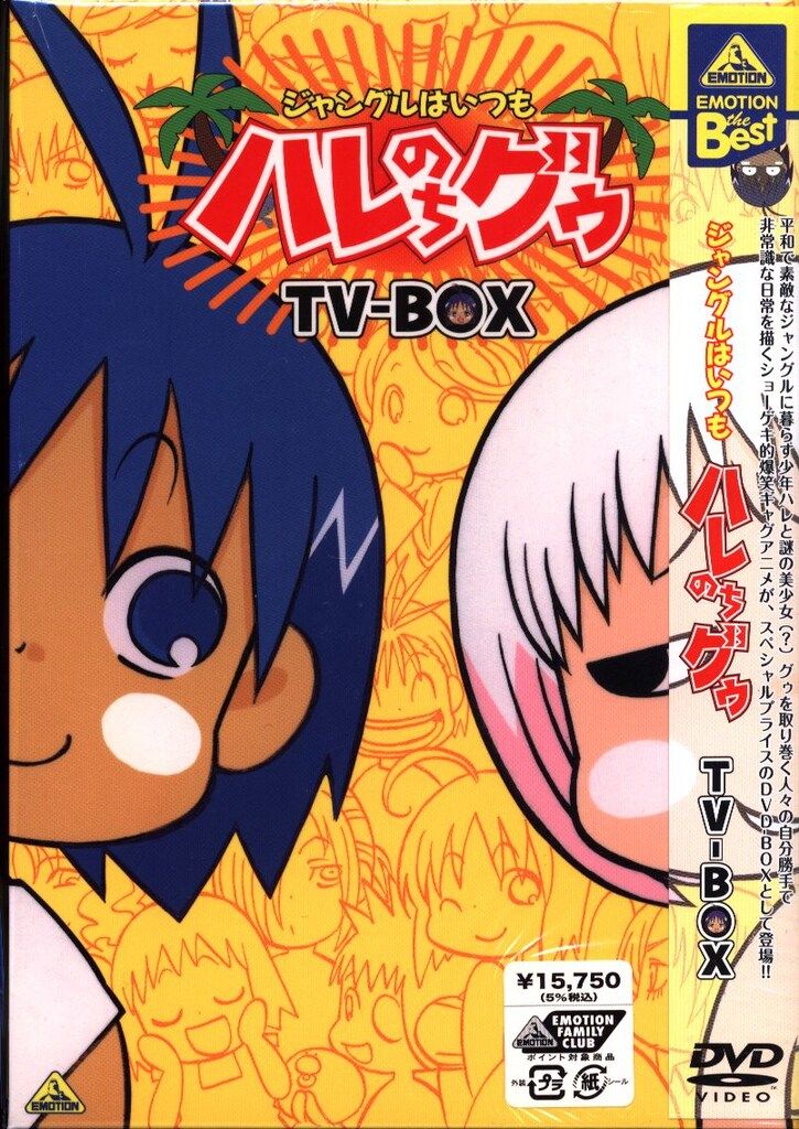 EMOTION the Best ジャングルはいつもハレのちグゥ OVA-BOX DVD 2025年