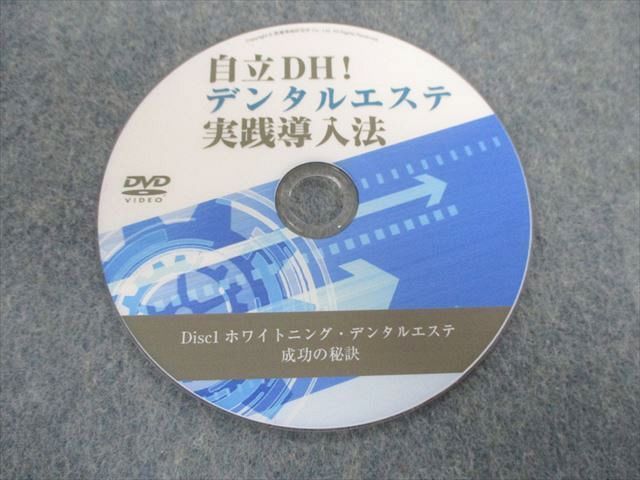 TX02-060 医療情報研究所 自立DH デンタルエステ実践導入法 未使用品