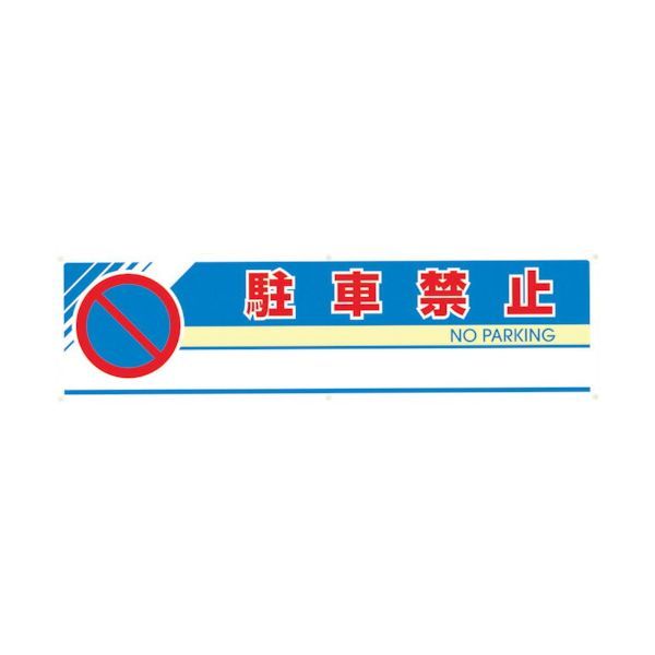 7営業日以内発送 個数 1個 ユニット 865-231 ＃フィールドアーチ片面 駐車禁止 １４６０×２５５×７００ 86523 865231 UNIT 沖縄離島販売不可